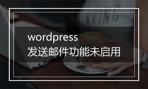 wordpress发送邮件功能未启用