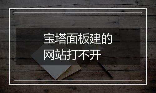 宝塔面板建的网站打不开