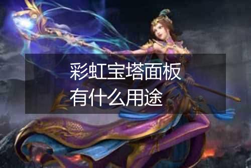 彩虹宝塔面板有什么用途