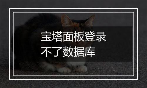 宝塔面板登录不了数据库