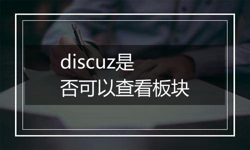 discuz是否可以查看板块