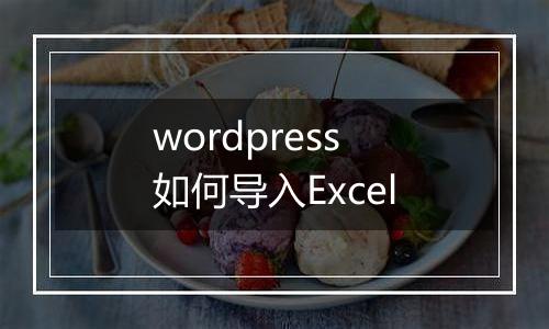 wordpress如何导入Excel