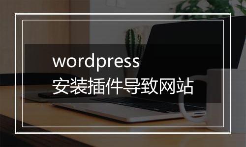 wordpress安装插件导致网站