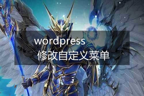 wordpress 修改自定义菜单