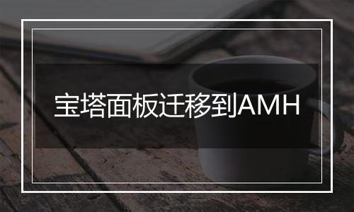 宝塔面板迁移到AMH