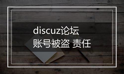 discuz论坛账号被盗 责任