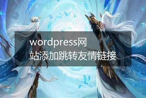 wordpress网站添加跳转友情链接