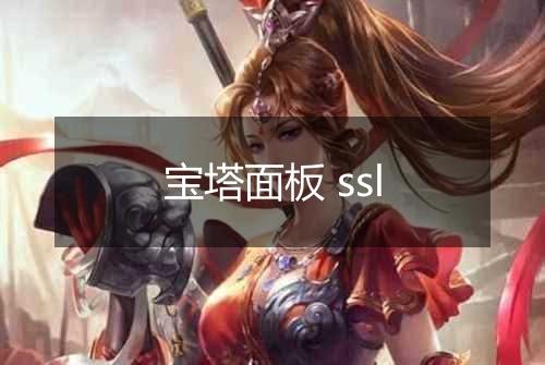 宝塔面板 ssl
