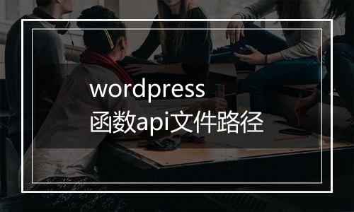 wordpress 函数api文件路径