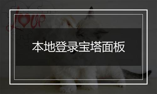 本地登录宝塔面板