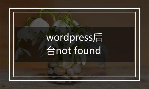 wordpress后台not found