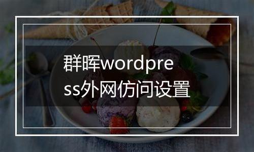 群晖wordpress外网仿问设置