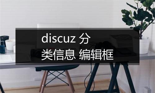 discuz 分类信息 编辑框