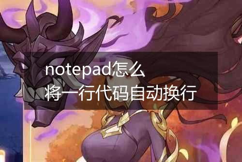notepad怎么将一行代码自动换行
