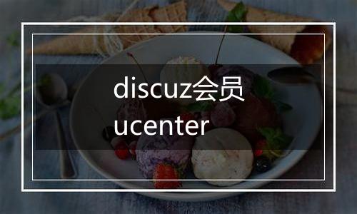 discuz会员ucenter