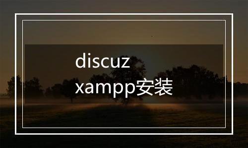 discuz xampp安装