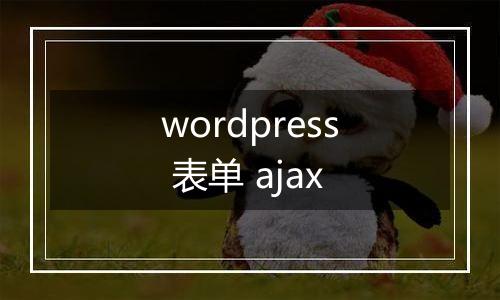 wordpress 表单 ajax