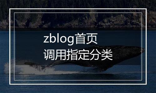 zblog首页调用指定分类