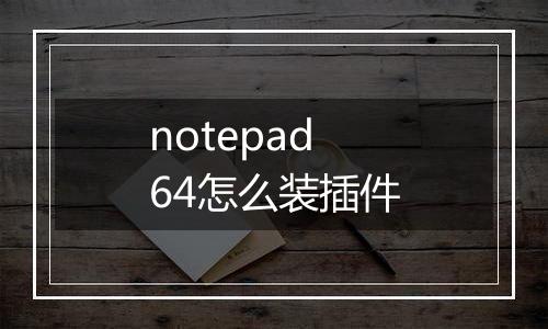 notepad64怎么装插件