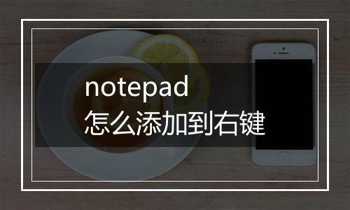 notepad怎么添加到右键