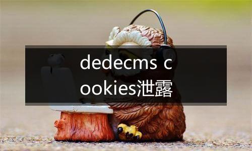 dedecms cookies泄露