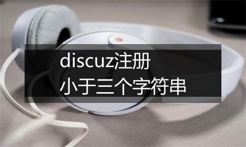discuz注册小于三个字符串