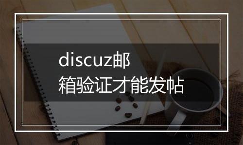 discuz邮箱验证才能发帖