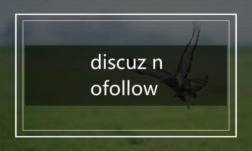 discuz nofollow