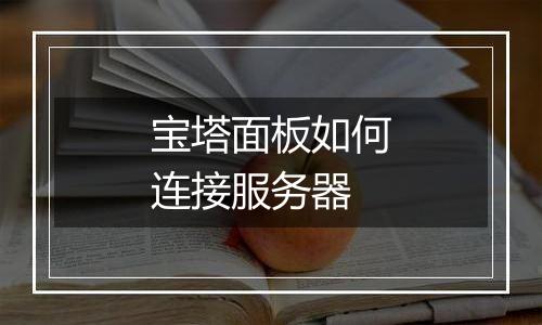 宝塔面板如何连接服务器