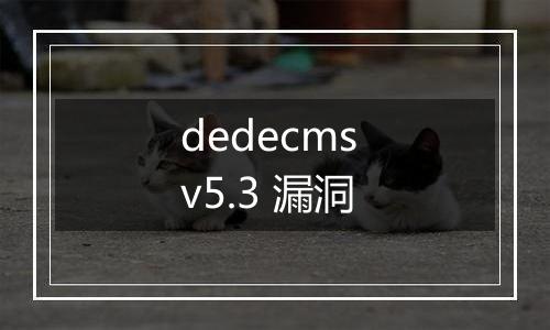 dedecms v5.3 漏洞