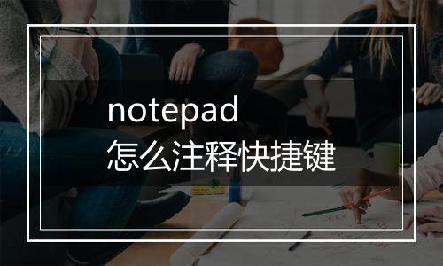 notepad怎么注释快捷键
