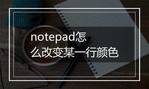 notepad怎么改变某一行颜色