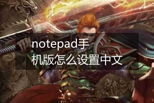 notepad手机版怎么设置中文