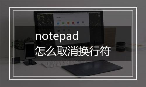 notepad怎么取消换行符