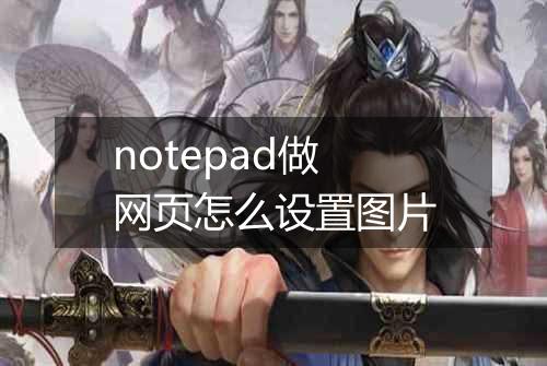 notepad做网页怎么设置图片