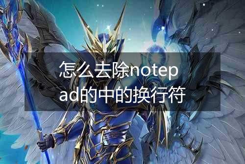 怎么去除notepad的中的换行符