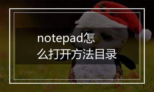 notepad怎么打开方法目录