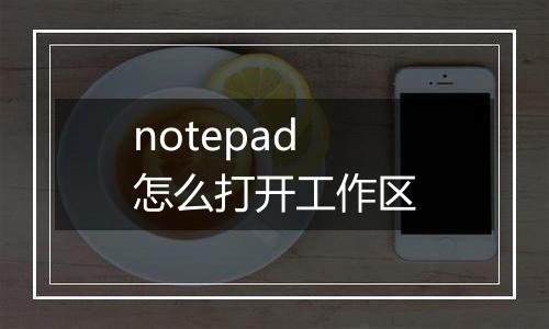 notepad怎么打开工作区