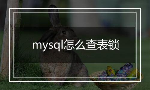 mysql怎么查表锁
