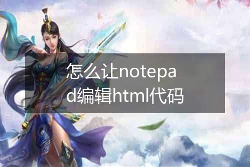怎么让notepad编辑html代码