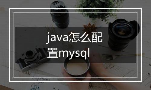 java怎么配置mysql