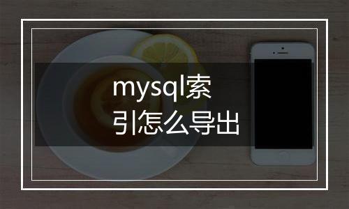 mysql索引怎么导出