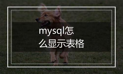mysql怎么显示表格