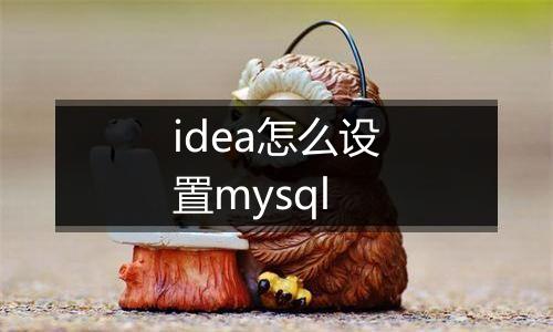 idea怎么设置mysql