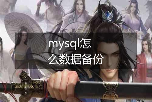 mysql怎么数据备份