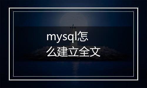 mysql怎么建立全文