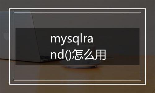 mysqlrand()怎么用