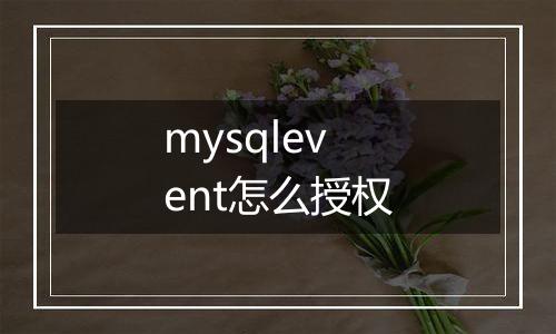 mysqlevent怎么授权