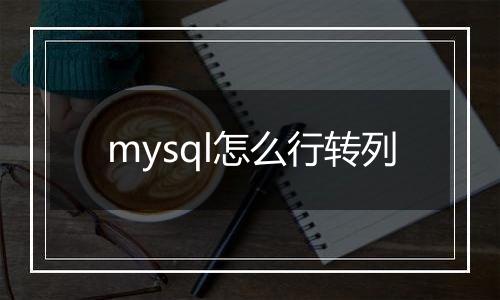 mysql怎么行转列