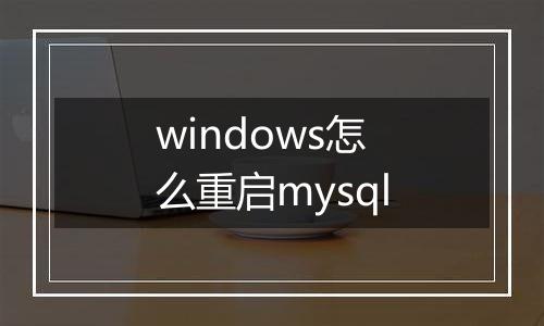 windows怎么重启mysql